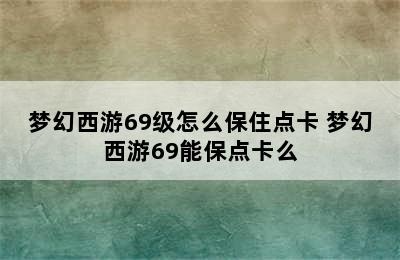 梦幻西游69级怎么保住点卡 梦幻西游69能保点卡么